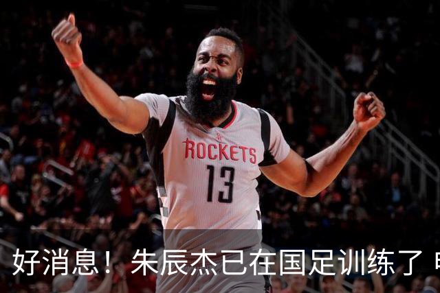 好消息！朱辰杰已在国足训练了 申花热身赛回归的阿苏埃进球了