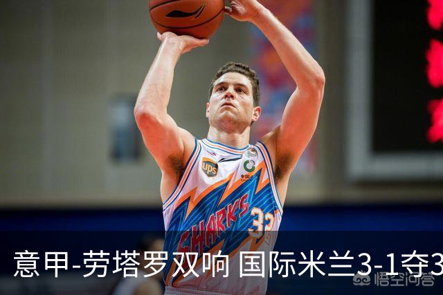 意甲-劳塔罗双响 国际米兰3-1夺3连胜紧追榜首