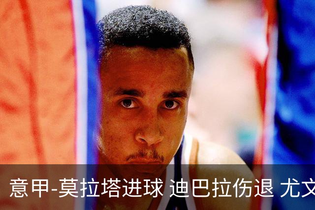 意甲-莫拉塔进球 迪巴拉伤退 尤文1-1客平升班马
