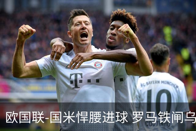 欧国联-国米悍腰进球 罗马铁闸乌龙 意大利2-1胜