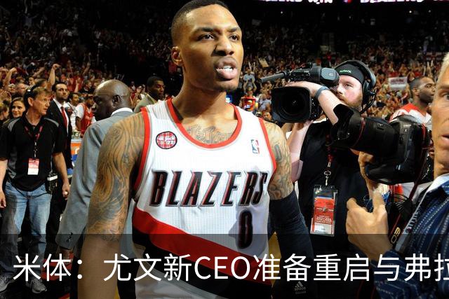 米体：尤文新CEO准备重启与弗拉霍维奇的谈判，续约可能迎来转机