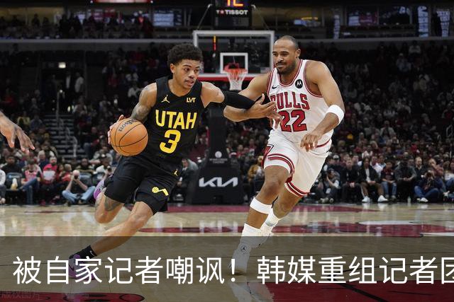 被自家记者嘲讽！韩媒重组记者团后派代表向孙兴慜当面致歉