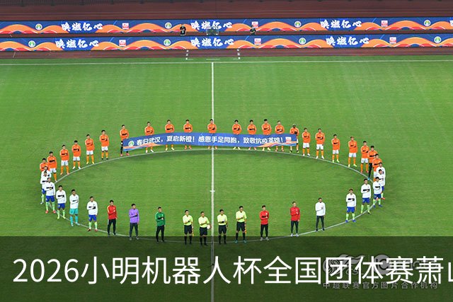 2026小明机器人杯全国团体赛萧山收官 各组升降名单出炉