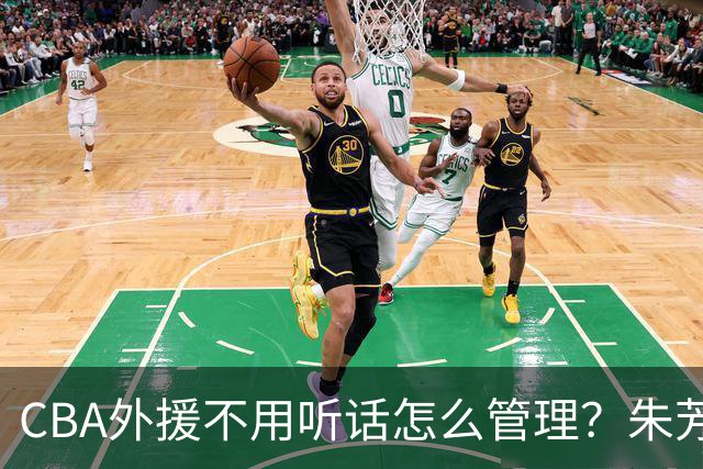 CBA外援不用听话怎么管理？朱芳雨：翻译会给他看我以前是什么状态