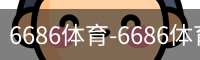 6686体育